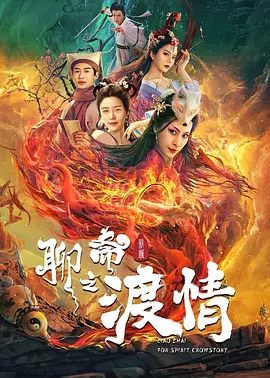 聊斋新编之渡情(2022)