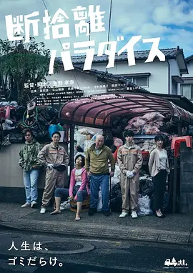 断舍离天堂(2022)