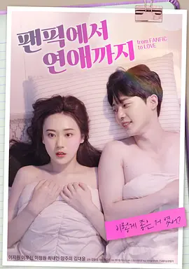 从同人小说到恋爱(2022)