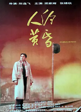 人约黄昏(1996)