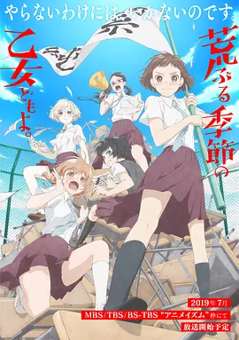 骚动时节的少女们啊(2019)