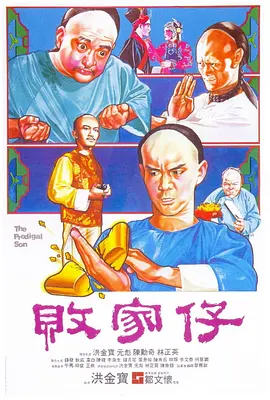 败家仔(1981)