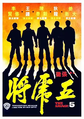 五虎将(1974)