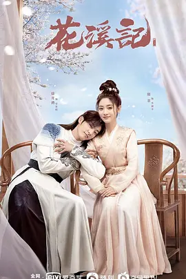 花溪记(2023)