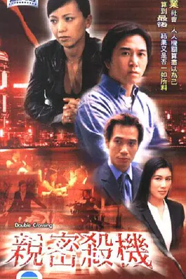 亲密杀机(2003)