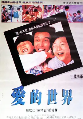 爱的世界(1990)