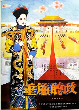 垂帘听政(1983)