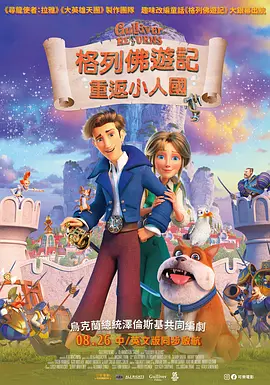 格列佛归来(2021)