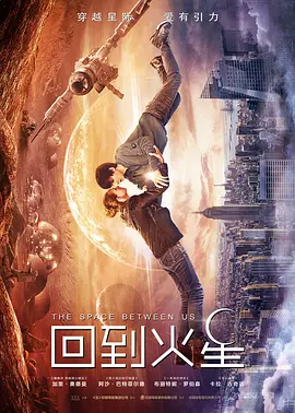回到火星(2017)
