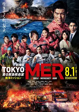 TOKYO MER～移动的急救室～ 南海任务 电影(2025)