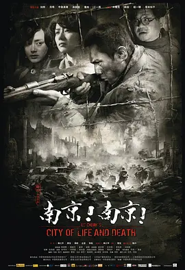 南京！南京！(2009)