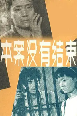 本案没有结束(1985)