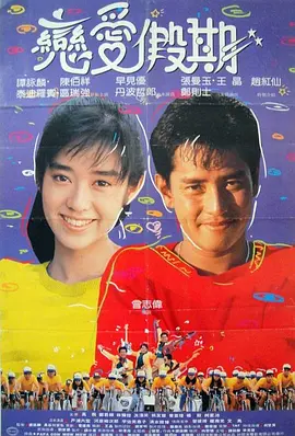 用爱捉伊人(1987)