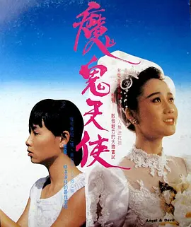 魔鬼天使(1987)