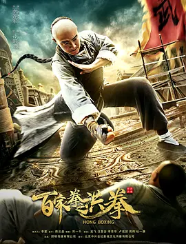 百家拳之洪拳(2020)