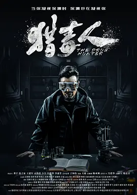 猎毒人(2018)