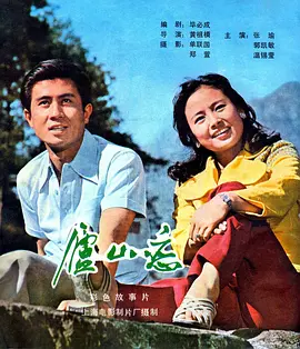 庐山恋(1980)