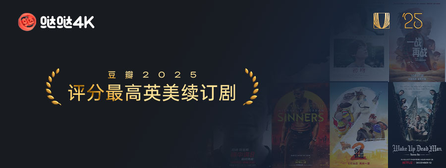 豆瓣2025评分最高英美续订剧