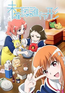 未确认进行式(2014)