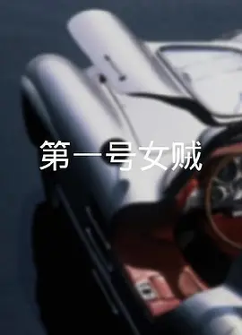 第一号女贼(1963)