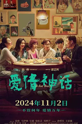 爱情神话(2021)