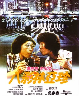 八彩林亚珍(1982)