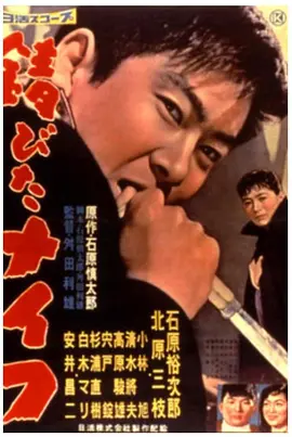 生锈的刀(1958)