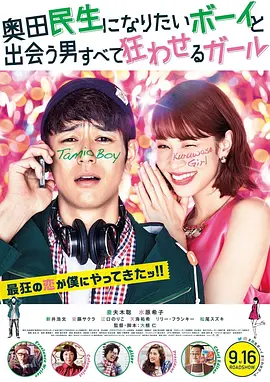 想成为奥田民生的男孩和让男人痴狂的女孩(2017)