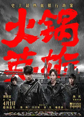 火锅英雄(2016)