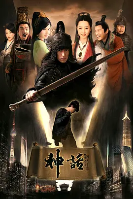 神话(2010)