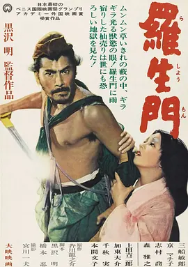 罗生门(1950)