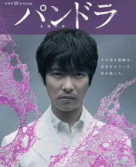 潘多拉：永恒的生命(2014)