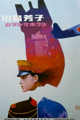 川岛芳子(1989)