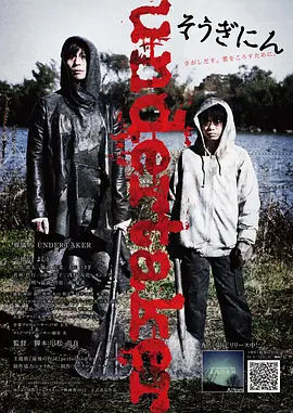 送葬者(2012)