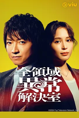 全领域异常解决室(2024)