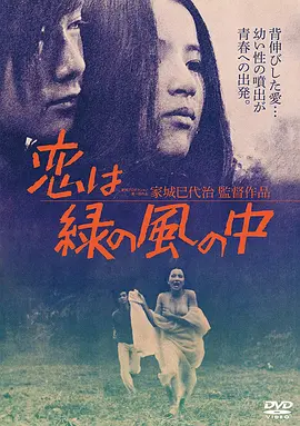 绿风中的爱恋(1974)