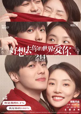 好想去你的世界爱你(2022)