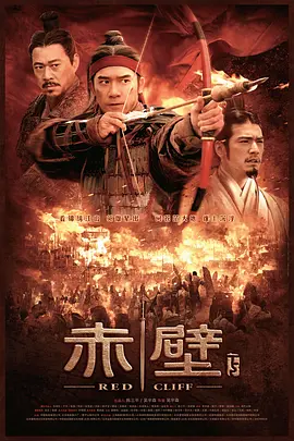 赤壁(2009)