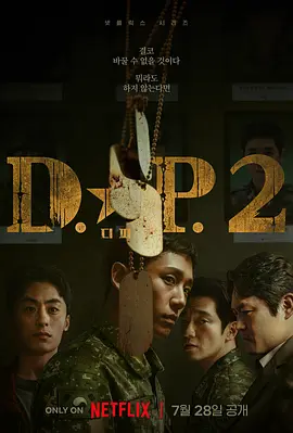 D.P：逃兵追缉令 第二季(2023)
