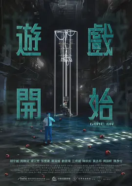 游戏开始(2024)