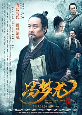 冯梦龙传奇(2017)