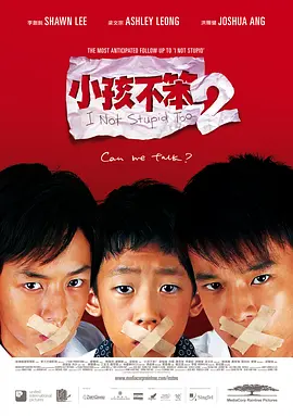 小孩不笨2(2006)