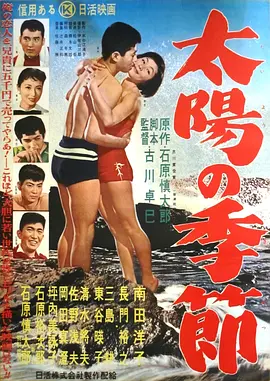 太阳的季节(1956)