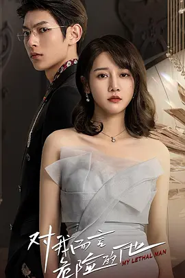 对我而言危险的他(2023)