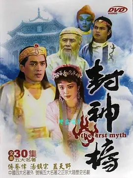 封神榜(1990)