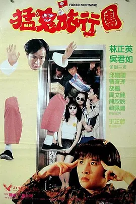 哗鬼旅行团(1992)