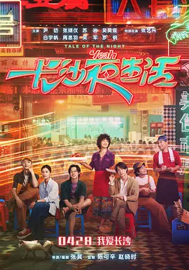 长沙夜生活(2023)