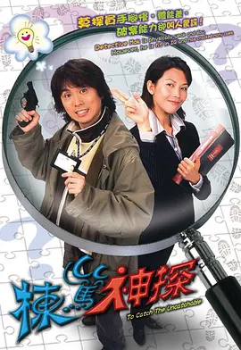 栋笃神探(2004)