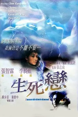 生死恋(1998)