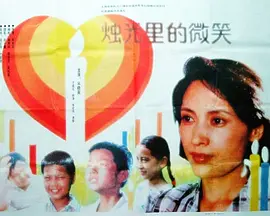 烛光里的微笑(1991)